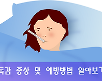 인플루엔자 (독감) 증상 및 예방방법 알아보기