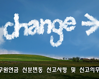 공무원연금 수급자 신분변동 신고사항 및 신고의무자 알아보기