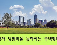 2018년 11월 시행, 무주택 실수요자 당첨비율 높아지는 주택청약제도 알아보기