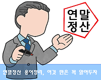 연말정산 용어 정리, 이것 만은 꼭 알아두자.!!!