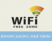 공공와이파이 보안서비스 무료로 public wifi secure 사용하는 방법