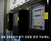 한전 전기요금 검침일 변경 하는 방법 및 검침일 변경 후기