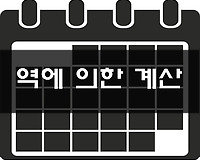 역에 의한 계산, 경력기간 계산하는 법
