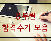 7급, 8급, 9급 공무원 합격수기, 합격 비법, 공무원 시험 필독 모음