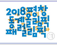 2018 평창 동계패럴림픽 일정, 경기종목, 입장권가격, 마스코트 등 알아보기