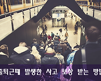 출퇴근시 발생한 사고에 대해 보상 받는 방법, 출퇴근재해 보상제도 알아보기