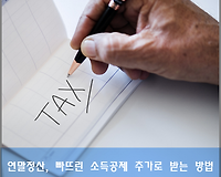 연말정산, 빠뜨린 소득공제 추가로 받는 방법