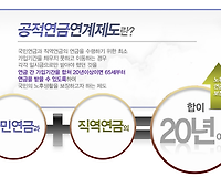 국민연금, 공무원연금을 하나로 공적연금 연계제도 알아보기