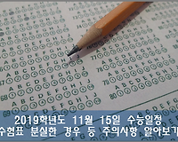수능일정 및 수능 수험표 분실한 경우 등 주의사항 알아보기