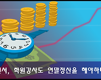 나도 연말정산을 해야하나요? 프리랜서, 학원 강사 등 알아보기