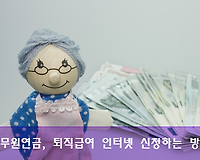 공무원 퇴직급여 인터넷으로 신청하는 법, 공무원연금공단에서 신청하기