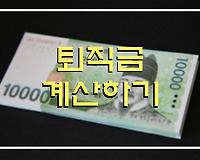 퇴직금 계산하기, 퇴직금 계산방법