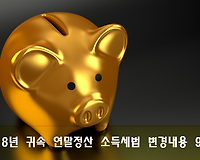 2019년 연말정산, 2018년 귀속 연말정산 소득세법 주요 변경내용 9가지