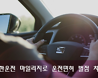 착한운전 마일리지 인터넷 신청으로 운전면허 벌점 차감 받기