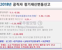 2018년 공직자 정기재산 변동신고기간 알아보기