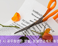 9월 21일부터 달라지는 이혼 시 공무원연금 분할제도 (청구자격, 분할대상 등)