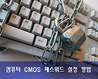 컴퓨터 부팅시 비밀번호 설정하기, CMOS 패스워드 설정하는 방법