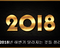 알아두면 도움 되는 '2018년 하반기 달라지는 정책' 을 모아 봤습니다