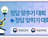 올바른 공공언어 사용하기 21 (정답 맞추기 대회 vs 정답 맞히기 대회)