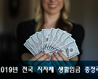 2019년 전국 지방자치단체 생활임금 총정리
