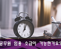 공무원 임용 소급이 가능한가요? 임용원칙 및 소급 예외 알아보기