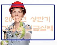 2019년 상반기 적용 건설업 임금은 얼마? 보통인부, 특별인부 등 노임 알아보기