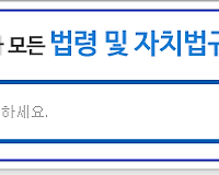 법령 빠르고 쉽게 찾는 방법 및 URL 주소 쉽게 링크하는 방법 알아보기