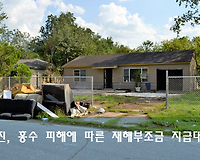 화재, 지진, 홍수, 태풍 등 재산피해 재난부조금 지급기준 및 청구방법 알아보기