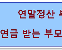 2018 연말정산, 국민연금 받는 부모 부양가족 등록기준 알아보기