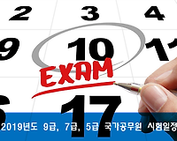 2019년도 9급, 7급, 5급 국가공무원 및 외교관후보자 공무원시험 일정