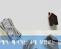 월급에서 떼어가는 4대보험료는 얼마? 국민연금, 건강보험, 고용보험, 산재보험료 계산하는 방법