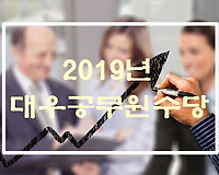 2019년 대우공무원수당 (일반직, 우정직, 경찰, 소방, 연구직, 지도직 등)