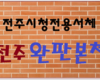 전주시가 제작한 전주완판본체 무료폰트 다운로드 및 설치하는 방법
