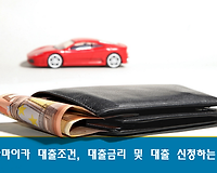 중고차구입, 신한 마이카 대출조건 대출금리 및 대출 신청 한방에 하는 방법