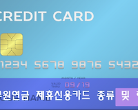 공무원연금 제휴신용카드 종류 및 혜택 한눈에 보기