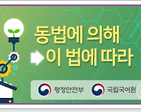 올바른 공공언어 사용하기 9 (동법에 의해 vs 법에 따라)