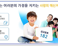 실종아동 및 가출신고 182번 실종아동찾기센터 이용방법
