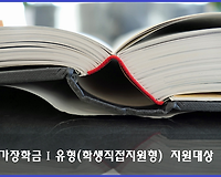 학생에게 직접 지원하는 국가장학금Ⅰ유형 지원대상, 지원금액 등 알아보기