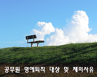 공무원 명예퇴직 대상 및 명예퇴직수당 지급 제외사유 알아볼께요