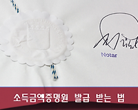 국세청 홈택스에서 소득금액증명원 무료로 발급 받는 법