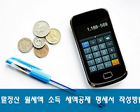 월세액 연말정산 소득 세액공제 신고서 및 명세서 작성 방법