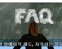 공무원 명예퇴직 제도 FAQ, 자주하는 질문 모음 60
