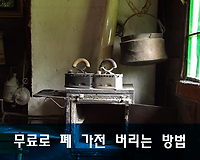 무료로 폐가전 버리는 방법, 폐가전제품 무상방문 서비스 이용하기