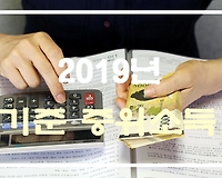 2019년 기준 중위소득, 생계급여 및 의료급여 선정기준과 지급액 알아보기