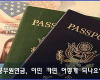 공무원연금, 이민을 가거나 국적이 상실되면 어떻게 되나요?