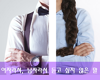여자라서 듣고 싶지 않은 말, 남자라서 듣도 싶지 않은 말 106