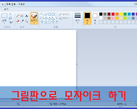 그림판으로 모자이크 하는 방법, 모자이크 효과 주기