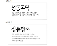 무료폰트 성동서체 무료 다운로드 받는 방법 (성동고딕, 성동명조)