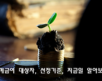 기초생활보장 생계급여 대상자, 산정기준, 급여지급일 알아보기
