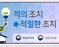 쉬운 공공언어 사용하기(적의 조치? 적절한 조치?)